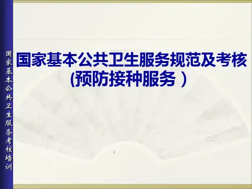 基本公共卫生服务规范培训--预防接种服务
