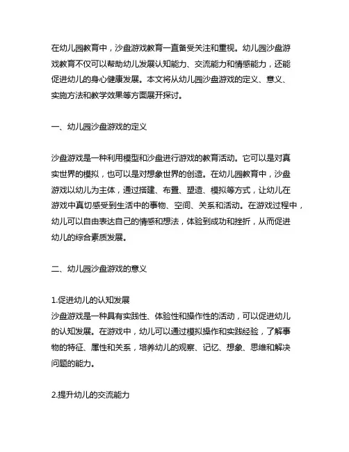 幼儿园沙盘游戏教育探索 幼儿园沙盘游戏