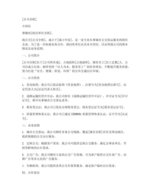 奉化公交公司介绍信模板