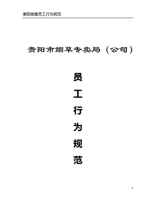 员工行为规范