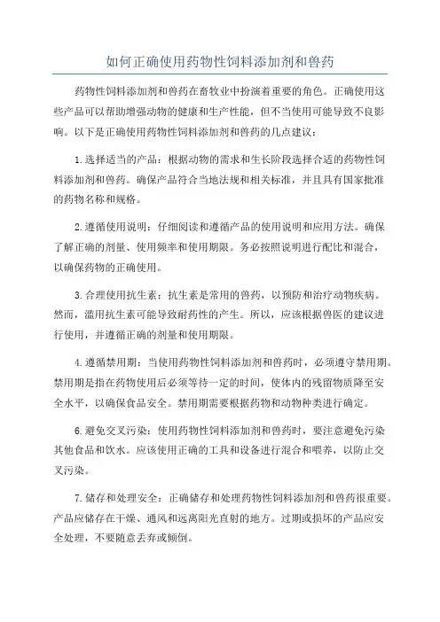 如何正确使用药物性饲料添加剂和兽药