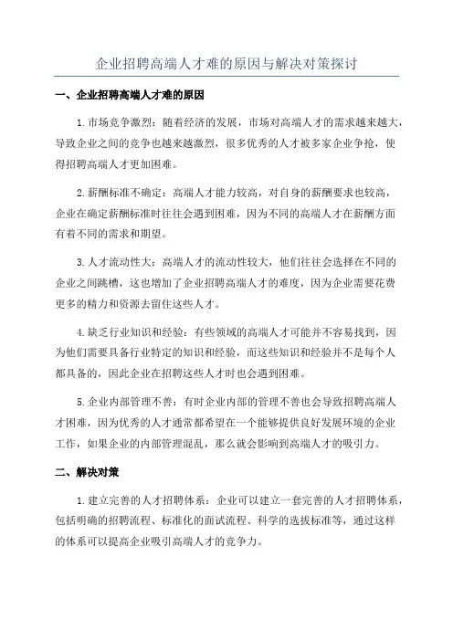 企业招聘高端人才难的原因与解决对策探讨