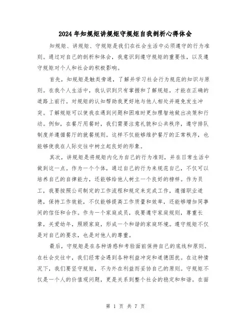 2024年知规矩讲规矩守规矩自我剖析心得体会(3篇)