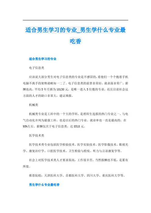 适合男生学习的专业_男生学什么专业最吃香