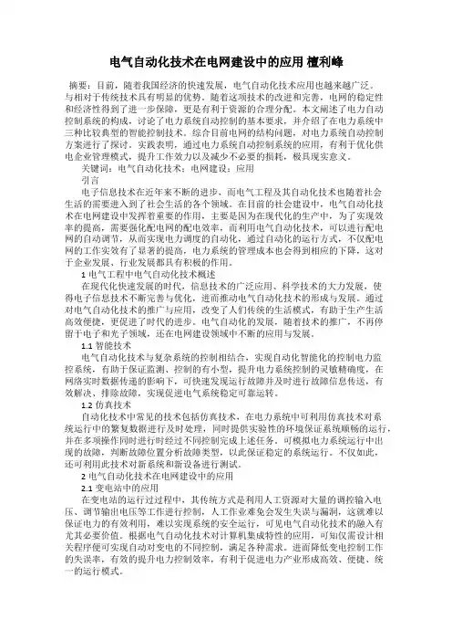 电气自动化技术在电网建设中的应用 檀利峰