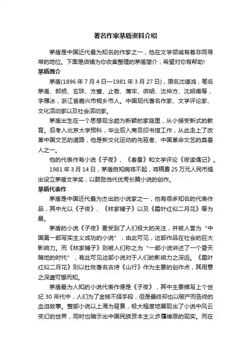 著名作家茅盾资料介绍