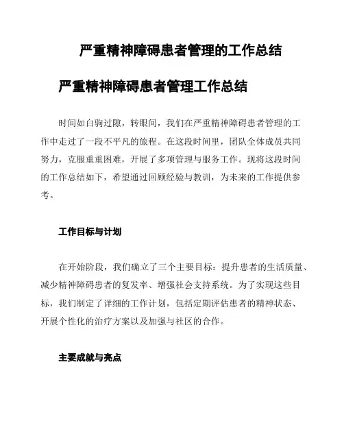 严重精神障碍患者管理的工作总结