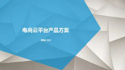 综合电商平台解决方案
