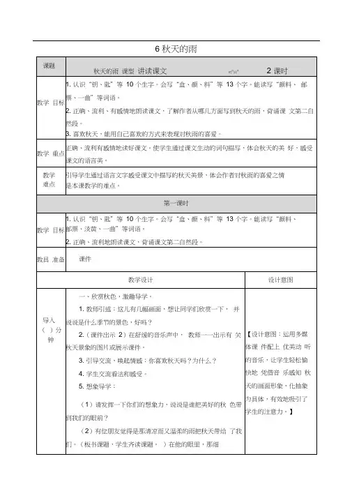 语文三年级上册小学《秋天的雨》讲读课文教学