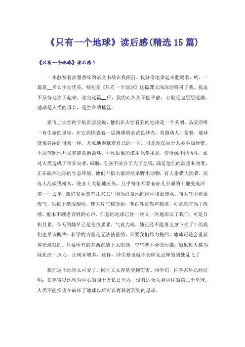 《只有一个地球》读后感(精选15篇)