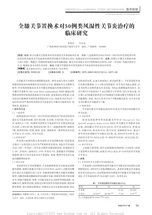 全膝关节置换术对50例类风湿性关节炎治疗的临床研究