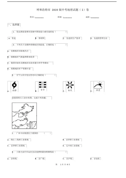 呼和浩特市2020版中考地理试题(I)卷(测试).docx