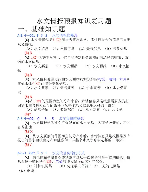 水文情报预报试题