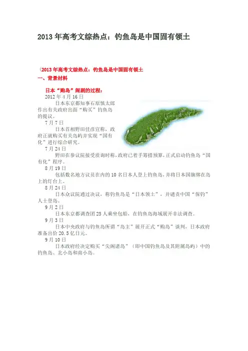 2013年高考文综热点：钓鱼岛是中国固有领土