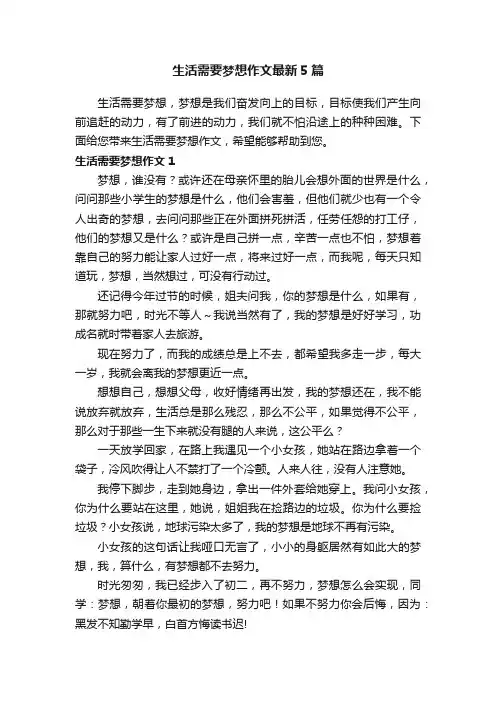 生活需要梦想作文最新5篇