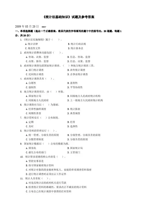期末统计法基础知识试题及参考答案