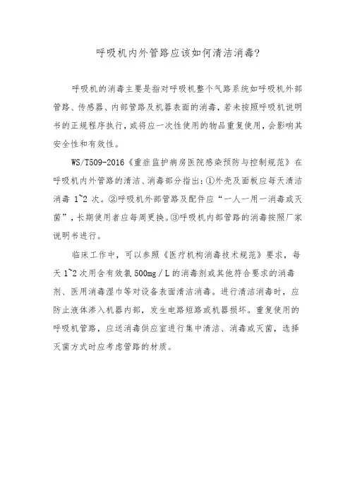 呼吸机内外管路应该如何清洁消毒？
