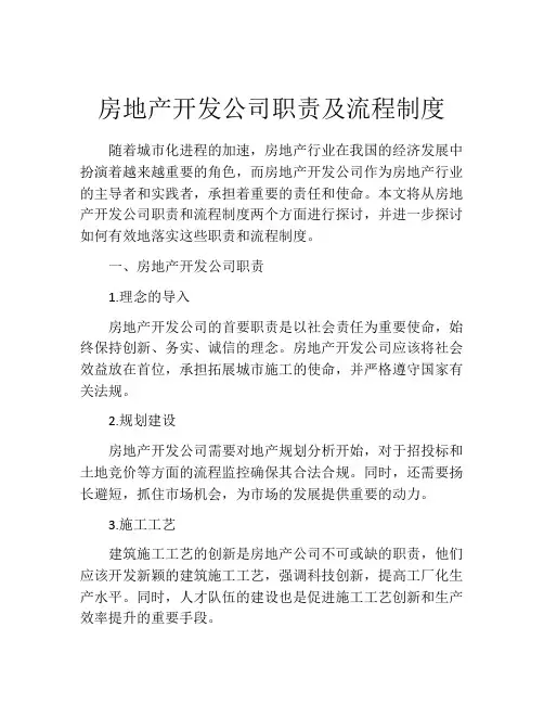 房地产开发公司职责及流程制度