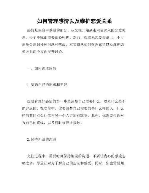 如何管理感情以及维护恋爱关系