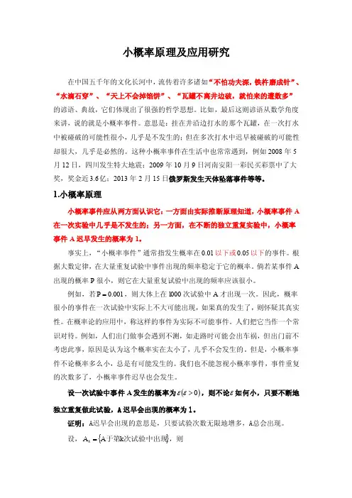小概率原理及应用研究