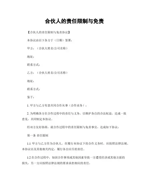 合伙人的责任限制与免责