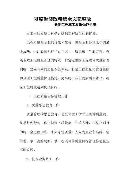 景观工程施工质量保证措施精选全文完整版
