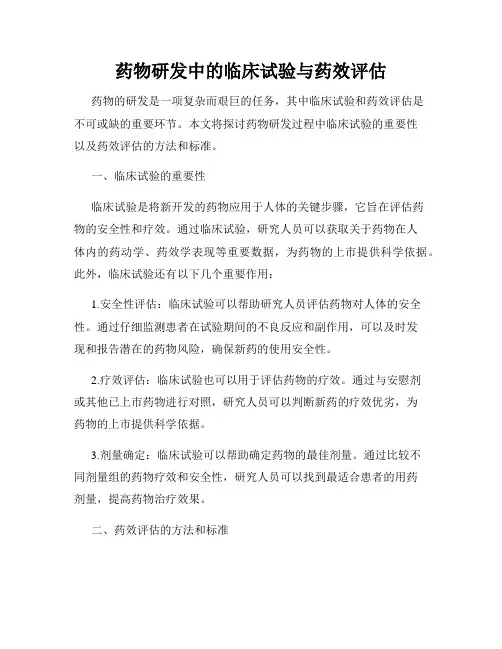 药物研发中的临床试验与药效评估