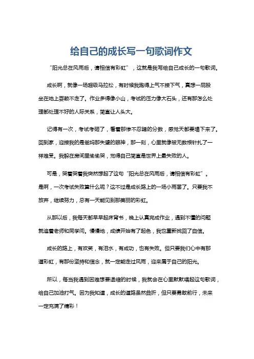 给自己的成长写一句歌词作文