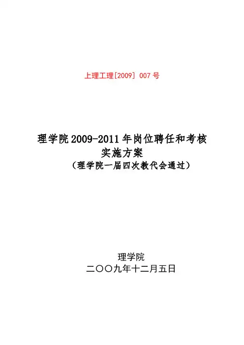 理学院2009-2011 年岗位聘任和考核实施方案