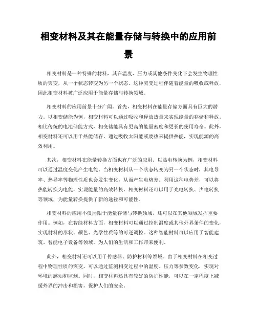 相变材料及其在能量存储与转换中的应用前景