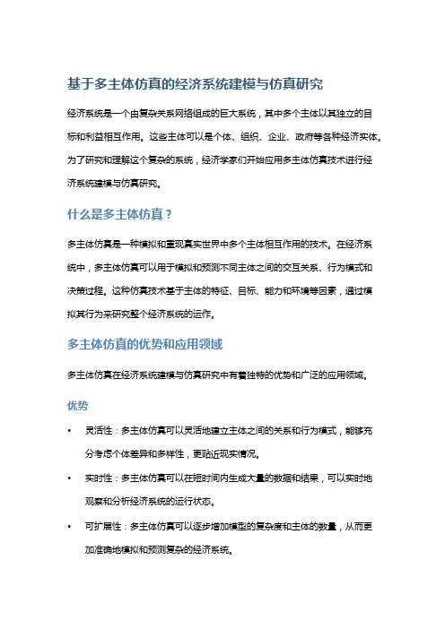 基于多主体仿真的经济系统建模与仿真研究