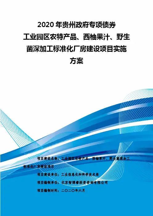 2020年贵州政府专项债券-工业园区农特产品、西柚果汁、野生菌深加工标准化厂房建设项目实施方案