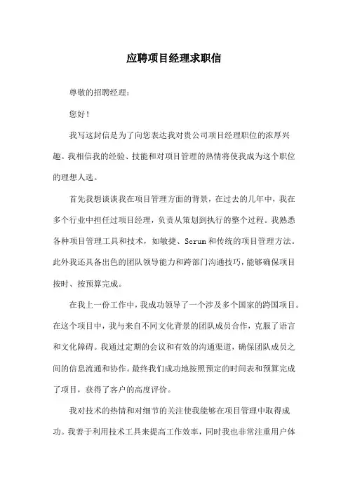 应聘项目经理求职信