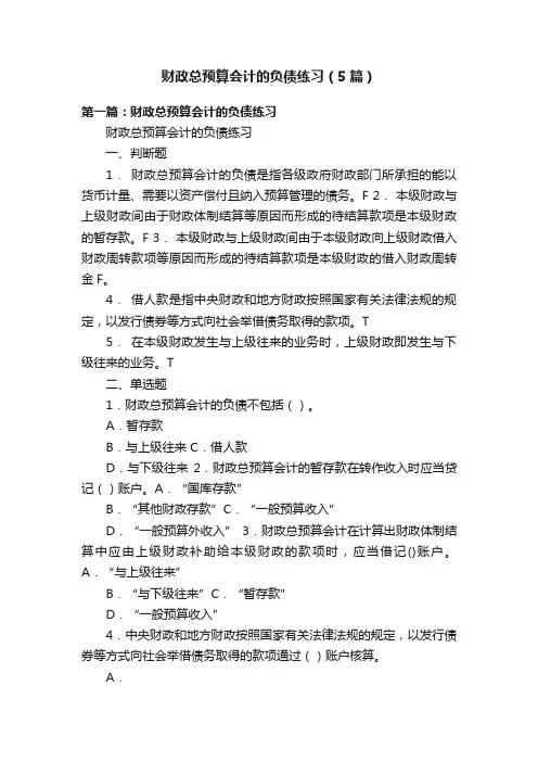 财政总预算会计的负债练习（5篇）