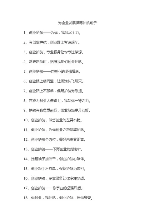 为企业发展保驾护航句子
