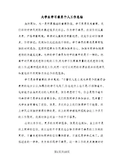 大学生学习委员个人工作总结（4篇）