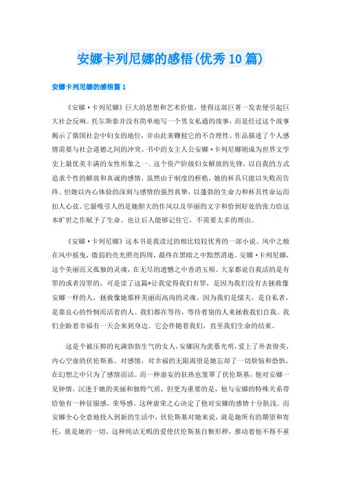 安娜卡列尼娜的感悟(优秀10篇)