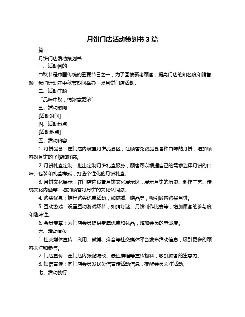 月饼门店活动策划书3篇