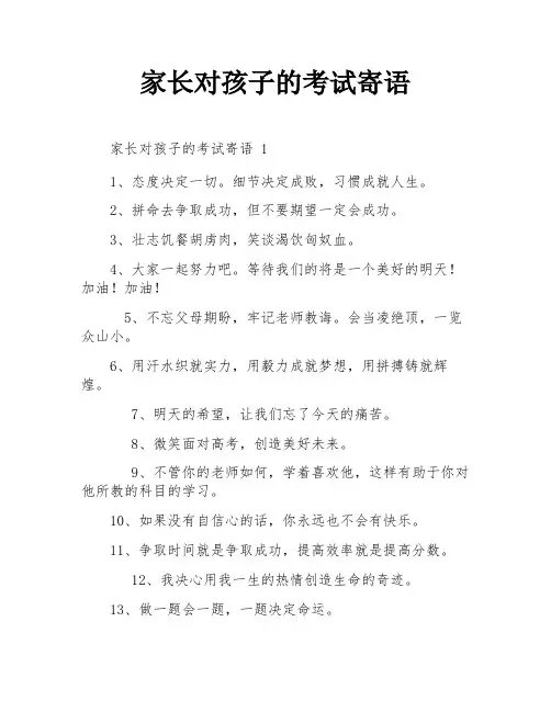家长对孩子的考试寄语