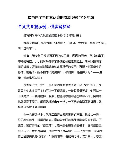 描写同学写作文认真的段落360字5年级