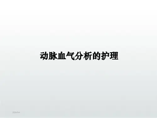 动脉血气分析的护理PPT课件