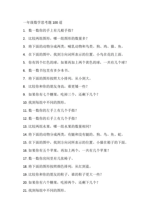 一年级数学思考题100道