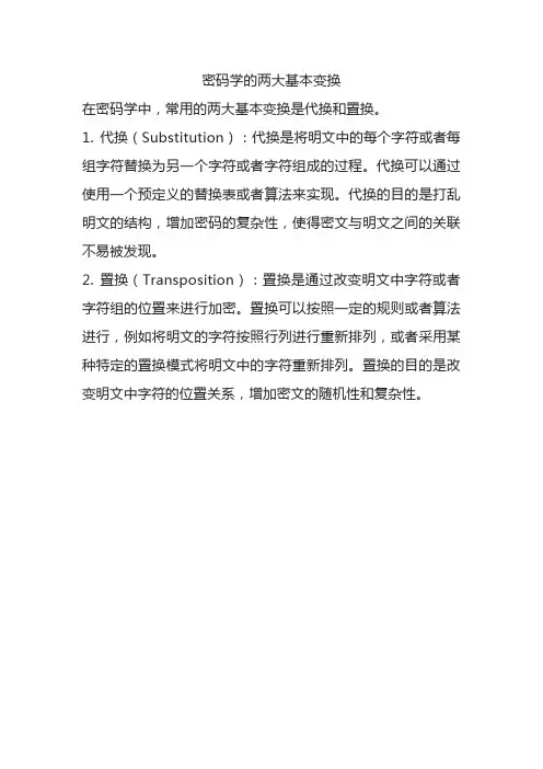 密码学的两大基本变换