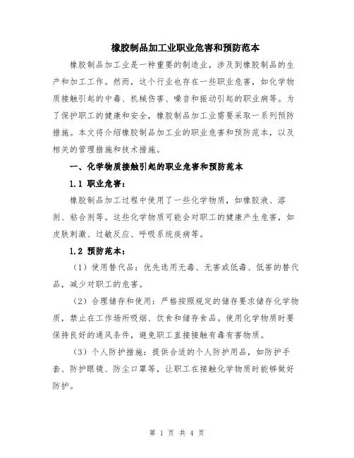橡胶制品加工业职业危害和预防范本