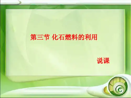 沪教版化学九年《化石燃料的利用》说课