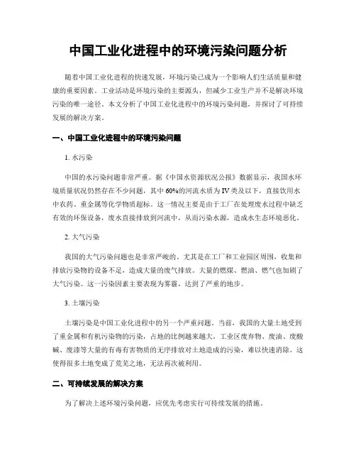 中国工业化进程中的环境污染问题分析