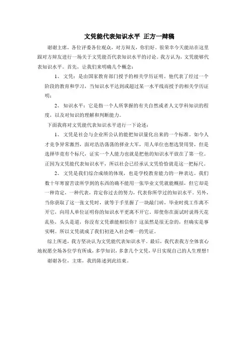 文凭能代表知识水平 正方一辩稿