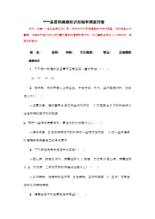 居民健康知识知晓率和健康行为形成率调查问卷及答案