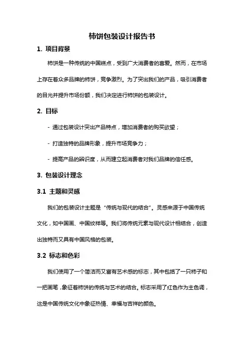 柿饼包装设计报告书