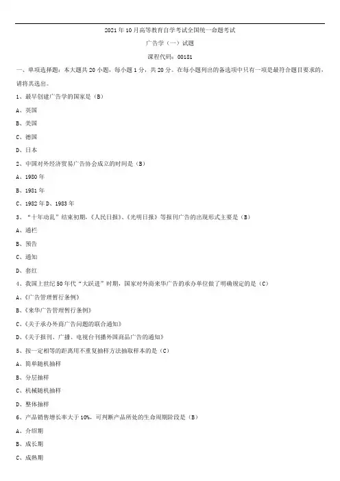 2021年10月全国自学考试00181广告学(一)试题答案